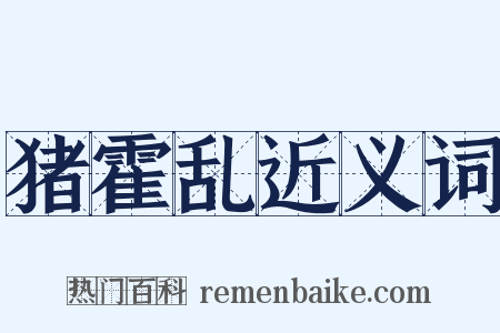 猪霍乱近义词是什么意思的图片